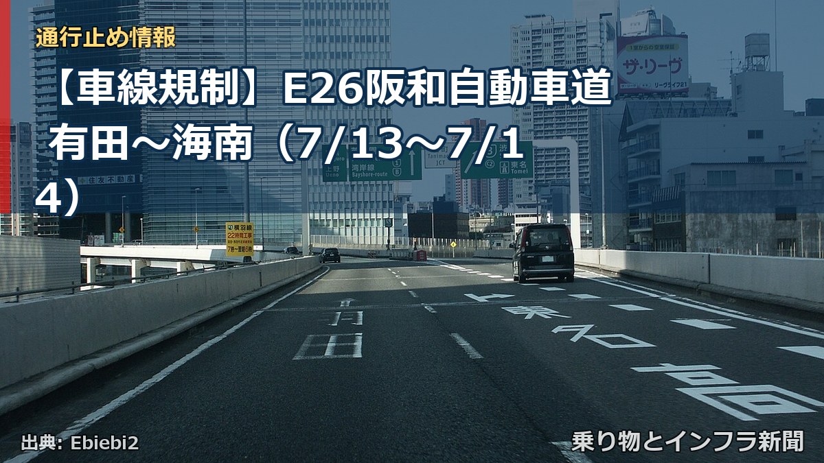 【車線規制】E26阪和自動車道 有田～海南（7/13〜7/14）（乗り物とインフラ新聞）