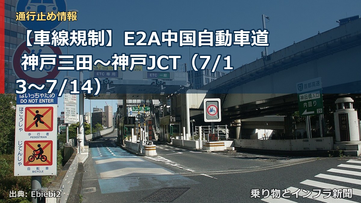 【車線規制】E2A中国自動車道 神戸三田~神戸JCT(7/13〜7/14)(乗り物とインフラ新聞)