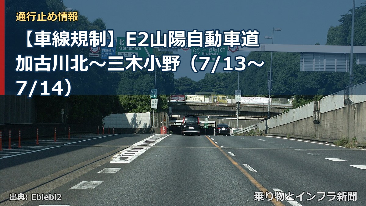 【車線規制】E2山陽自動車道 加古川北～三木小野（7/13〜7/14）（乗り物とインフラ新聞）