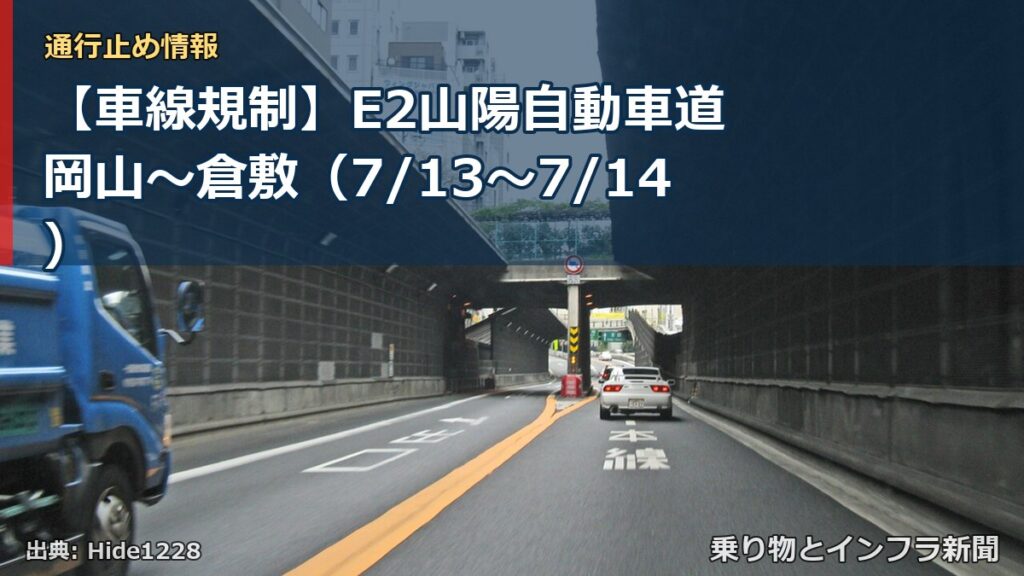 【車線規制】E2山陽自動車道 岡山～倉敷（7/13〜7/14）（乗り物とインフラ新聞）