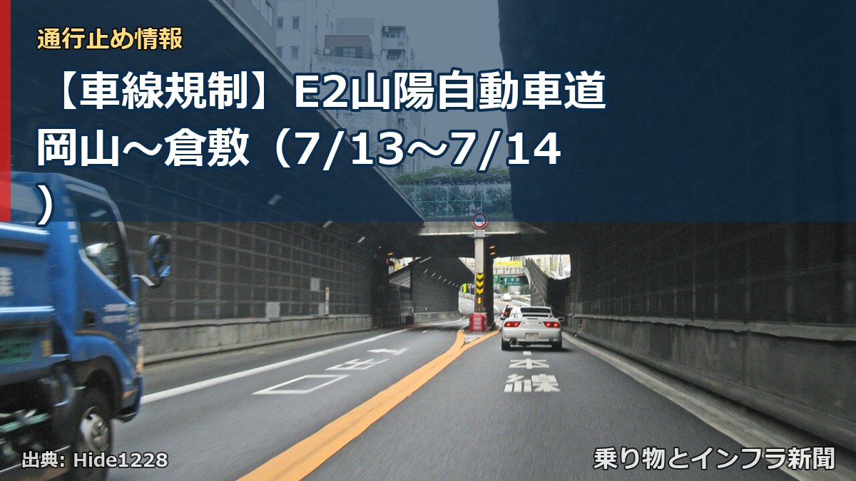 【車線規制】E2山陽自動車道 岡山~倉敷(7/13〜7/14)(乗り物とインフラ新聞)