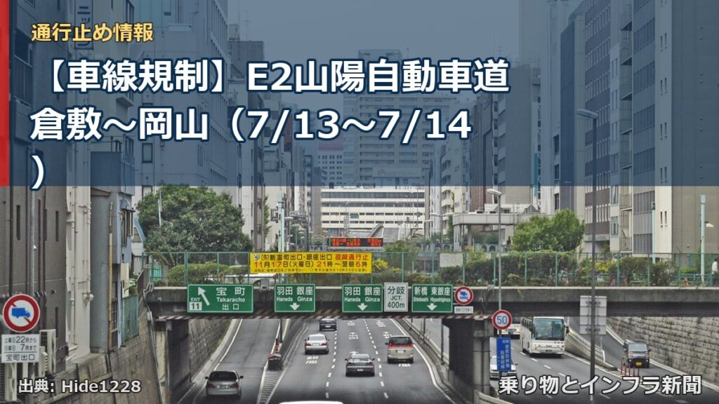 【車線規制】E2山陽自動車道 倉敷～岡山（7/13〜7/14）（乗り物とインフラ新聞）