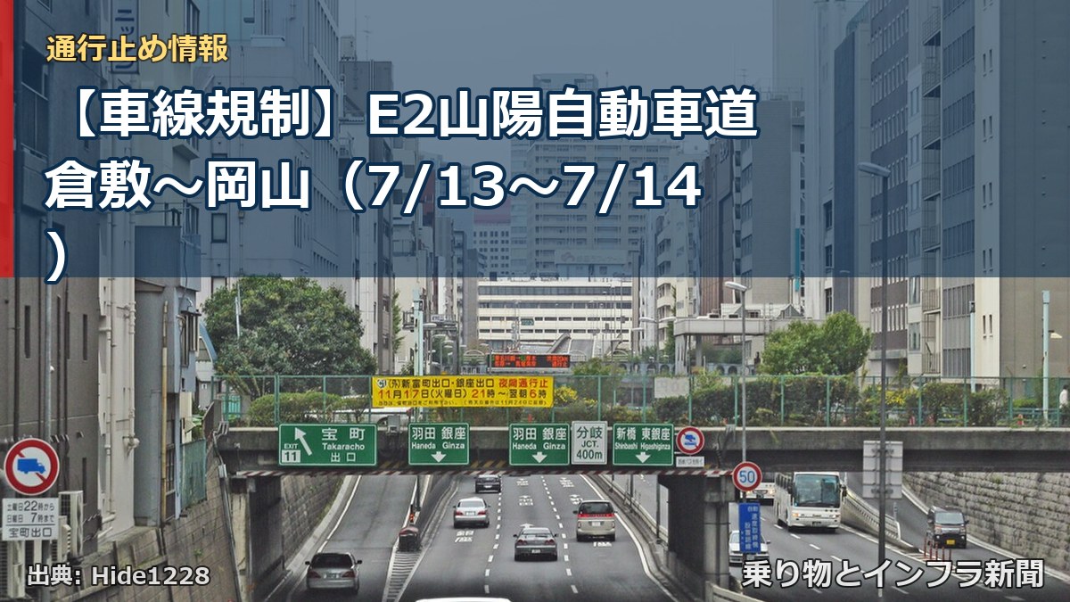【車線規制】E2山陽自動車道 倉敷～岡山（7/13〜7/14）（乗り物とインフラ新聞）