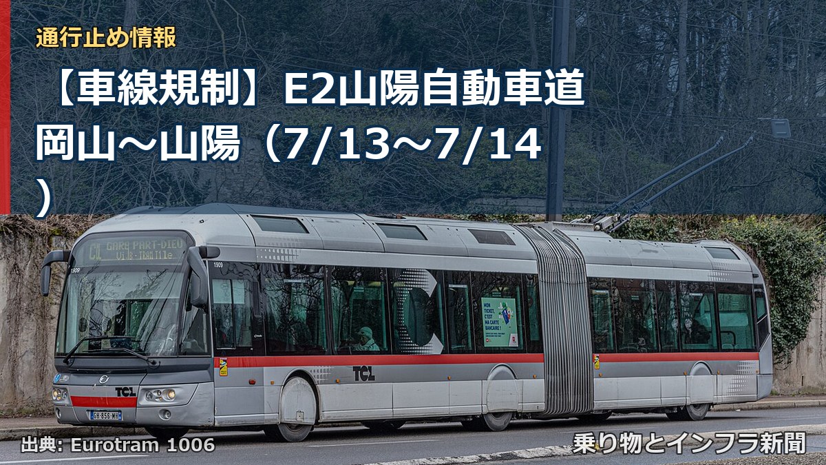 【車線規制】E2山陽自動車道 岡山~山陽(7/13〜7/14)(乗り物とインフラ新聞)
