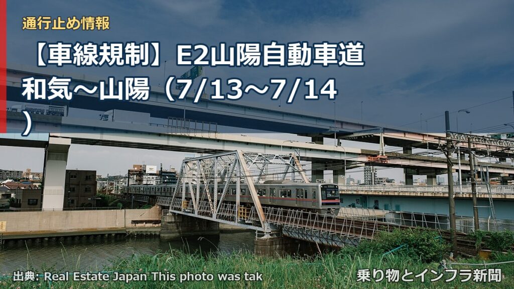 【車線規制】E2山陽自動車道 和気～山陽（7/13〜7/14）（乗り物とインフラ新聞）