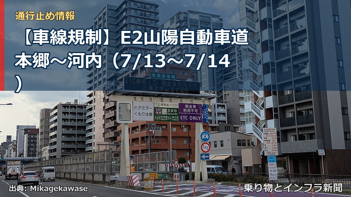 【車線規制】E2山陽自動車道 本郷~河内(7/13〜7/14)(乗り物とインフラ新聞)