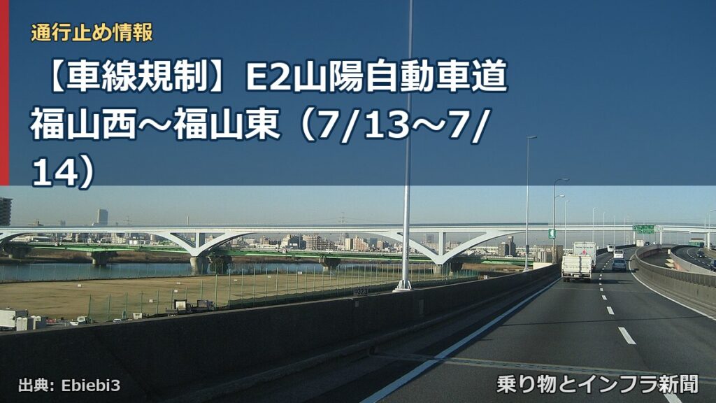 【車線規制】E2山陽自動車道 福山西～福山東（7/13〜7/14）（乗り物とインフラ新聞）