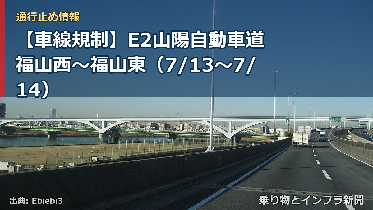 【車線規制】E2山陽自動車道 福山西～福山東（7/13〜7/14）（乗り物とインフラ新聞）