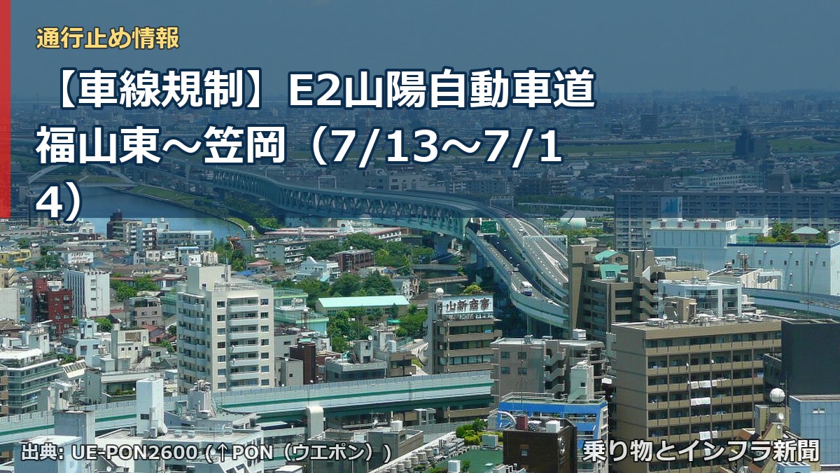 【車線規制】E2山陽自動車道 福山東~笠岡(7/13〜7/14)(乗り物とインフラ新聞)