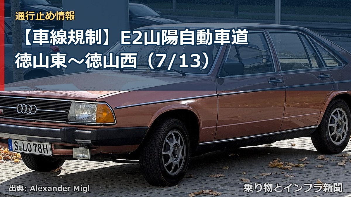 【車線規制】E2山陽自動車道 徳山東～徳山西（7/13）（乗り物とインフラ新聞）