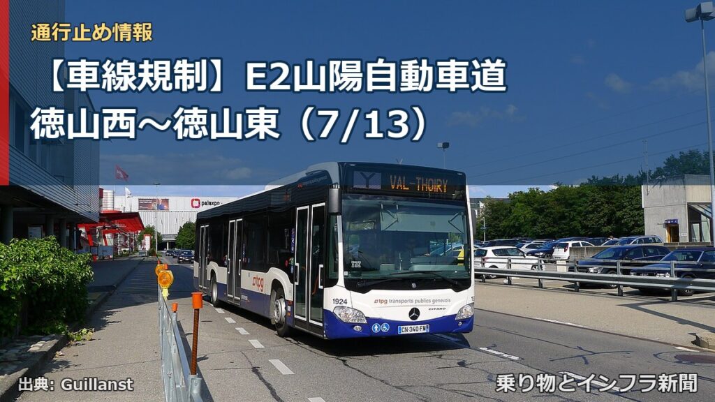 【車線規制】E2山陽自動車道 徳山西～徳山東（7/13）（乗り物とインフラ新聞）