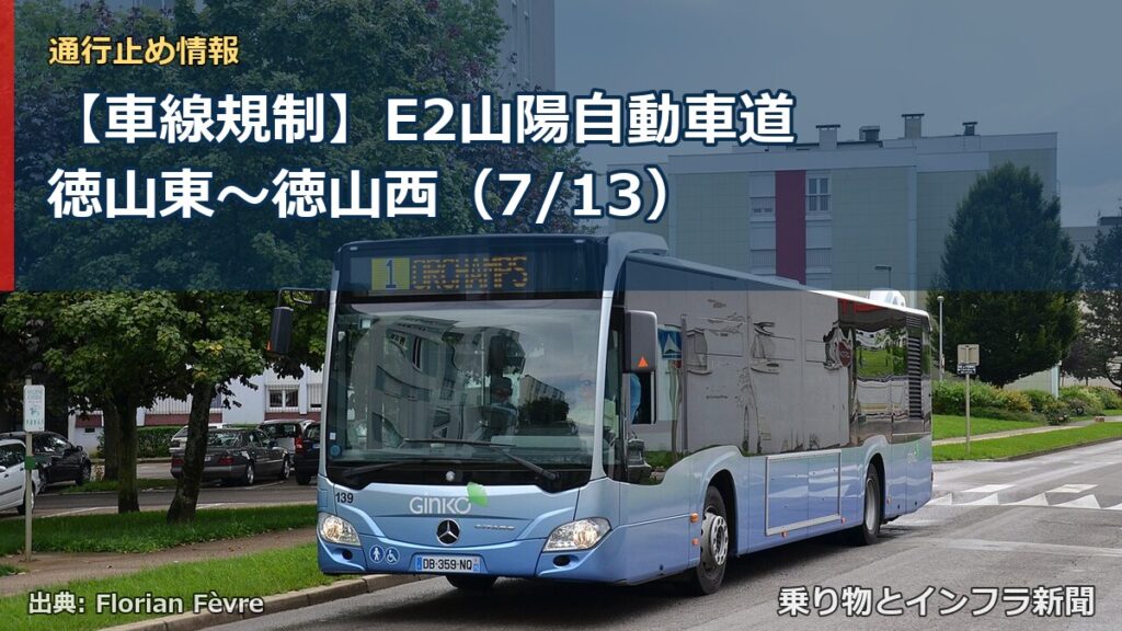 【車線規制】E2山陽自動車道 徳山東～徳山西（7/13）（乗り物とインフラ新聞）