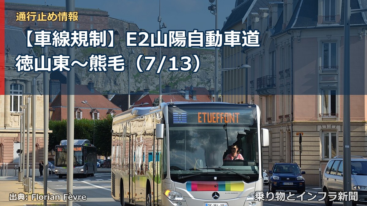 【車線規制】E2山陽自動車道 徳山東～熊毛（7/13）（乗り物とインフラ新聞）