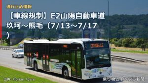 【車線規制】E2山陽自動車道 玖珂～熊毛（7/13〜7/17）（乗り物とインフラ新聞）