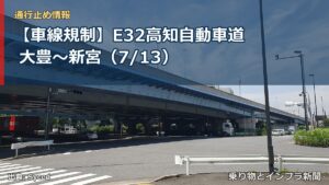 【車線規制】E32高知自動車道 大豊～新宮（7/13）（乗り物とインフラ新聞）