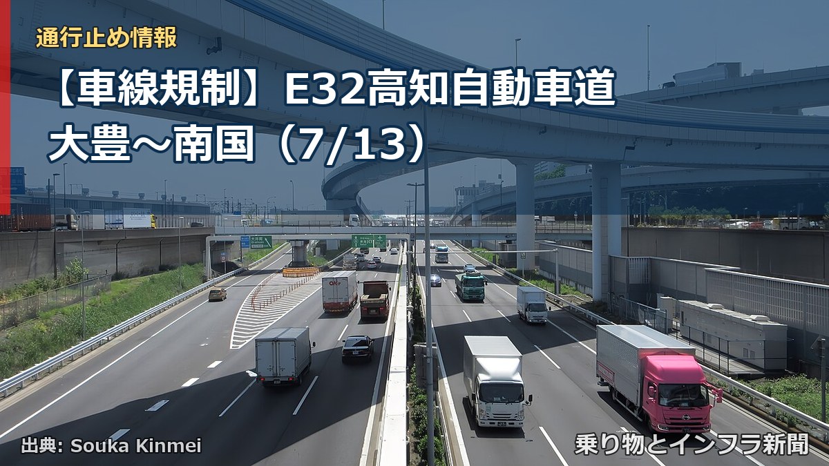 【車線規制】E32高知自動車道 大豊~南国(7/13)(乗り物とインフラ新聞)