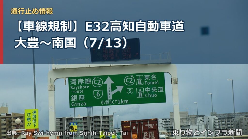 【車線規制】E32高知自動車道 大豊～南国（7/13）（乗り物とインフラ新聞）