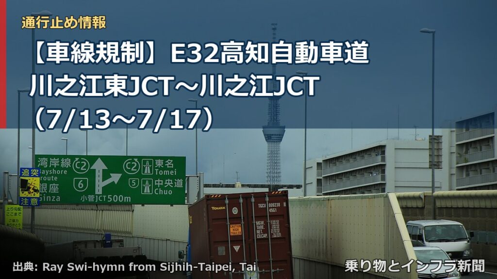 【車線規制】E32高知自動車道 川之江東JCT～川之江JCT（7/13〜7/17）（乗り物とインフラ新聞）