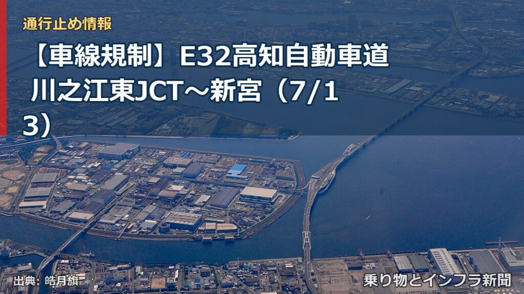【車線規制】E32高知自動車道 川之江東JCT～新宮（7/13）（乗り物とインフラ新聞）