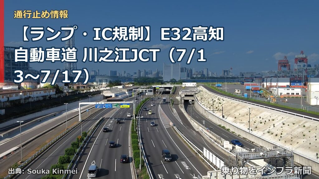 【ランプ・IC規制】E32高知自動車道 川之江JCT（7/13〜7/17）（乗り物とインフラ新聞）