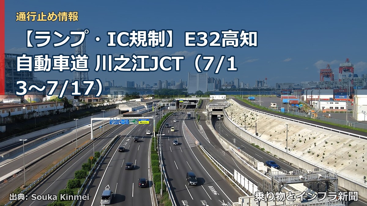 【ランプ・IC規制】E32高知自動車道 川之江JCT（7/13〜7/17）（乗り物とインフラ新聞）