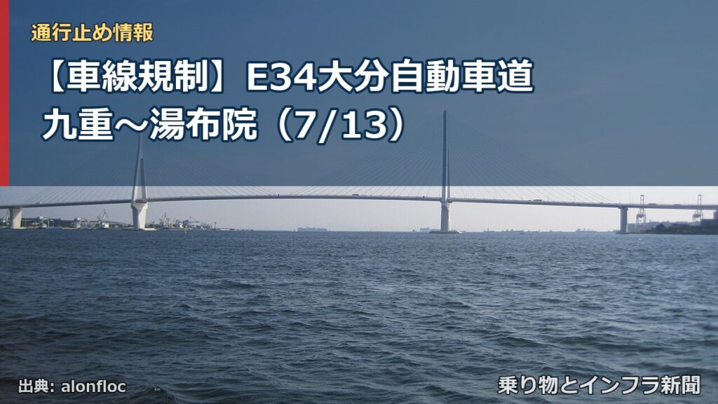 【車線規制】E34大分自動車道 九重～湯布院（7/13）（乗り物とインフラ新聞）
