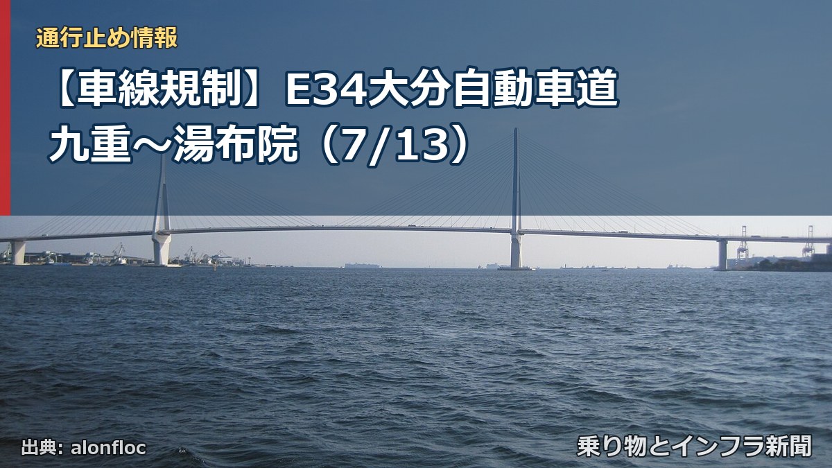 【車線規制】E34大分自動車道 九重～湯布院（7/13）（乗り物とインフラ新聞）