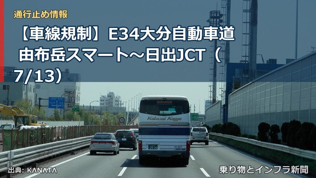 【車線規制】E34大分自動車道 由布岳スマート～日出JCT（7/13）（乗り物とインフラ新聞）
