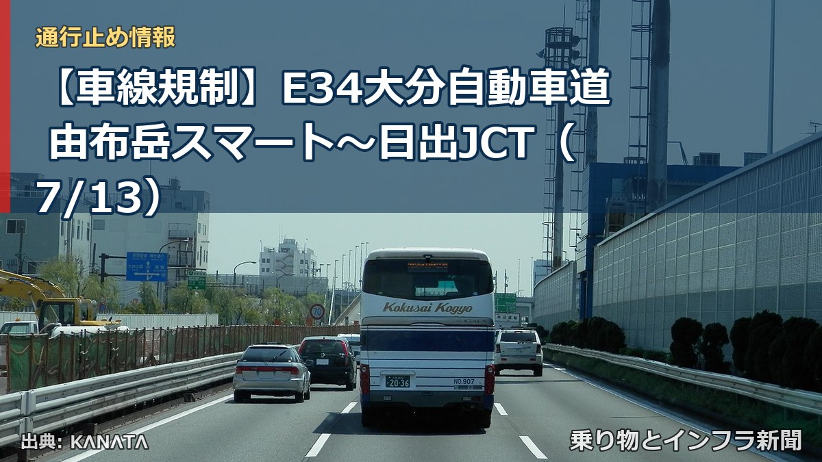 【車線規制】E34大分自動車道 由布岳スマート～日出JCT（7/13）（乗り物とインフラ新聞）