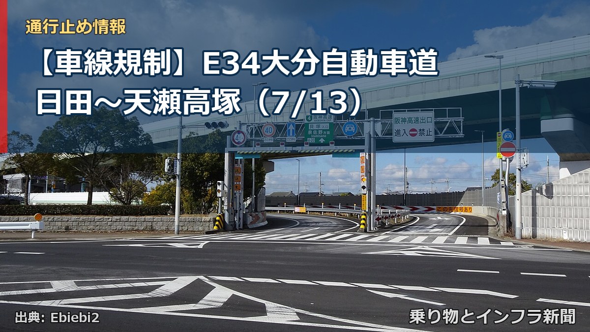 【車線規制】E34大分自動車道 日田~天瀬高塚(7/13)(乗り物とインフラ新聞)