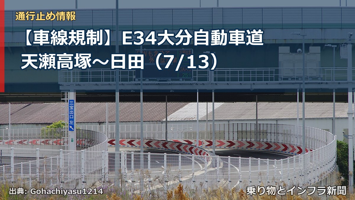 【車線規制】E34大分自動車道 天瀬高塚~日田(7/13)(乗り物とインフラ新聞)