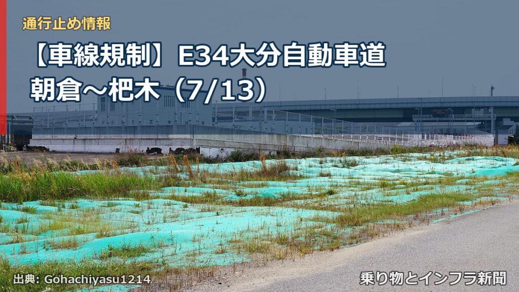 【車線規制】E34大分自動車道 朝倉～杷木（7/13）（乗り物とインフラ新聞）