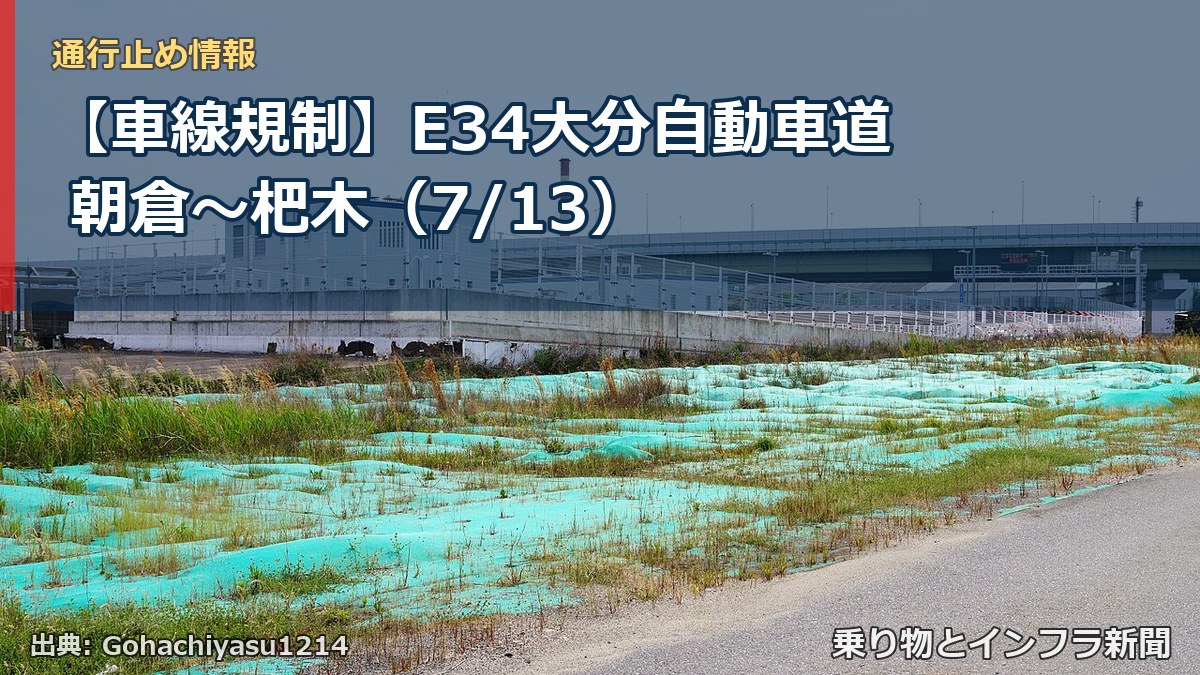 【車線規制】E34大分自動車道 朝倉~杷木(7/13)(乗り物とインフラ新聞)