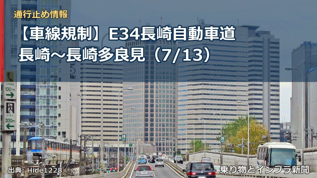 【車線規制】E34長崎自動車道 長崎～長崎多良見（7/13）（乗り物とインフラ新聞）