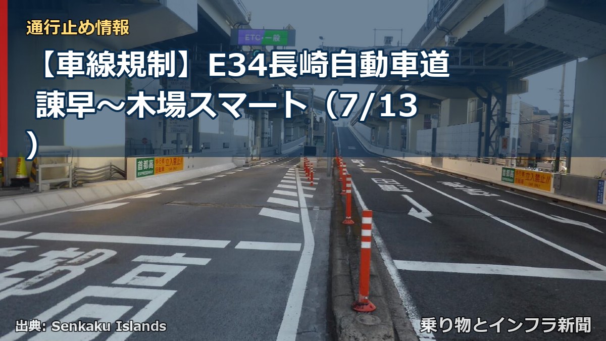 【車線規制】E34長崎自動車道 諌早～木場スマート（7/13）（乗り物とインフラ新聞）
