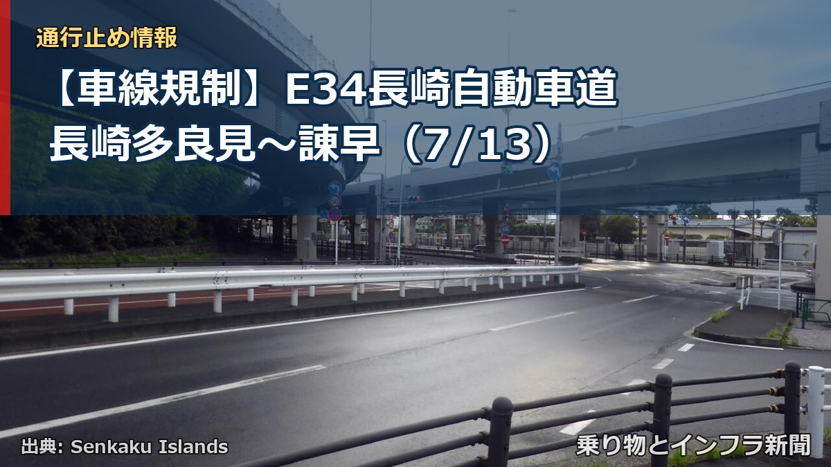 【車線規制】E34長崎自動車道 長崎多良見～諌早（7/13）（乗り物とインフラ新聞）
