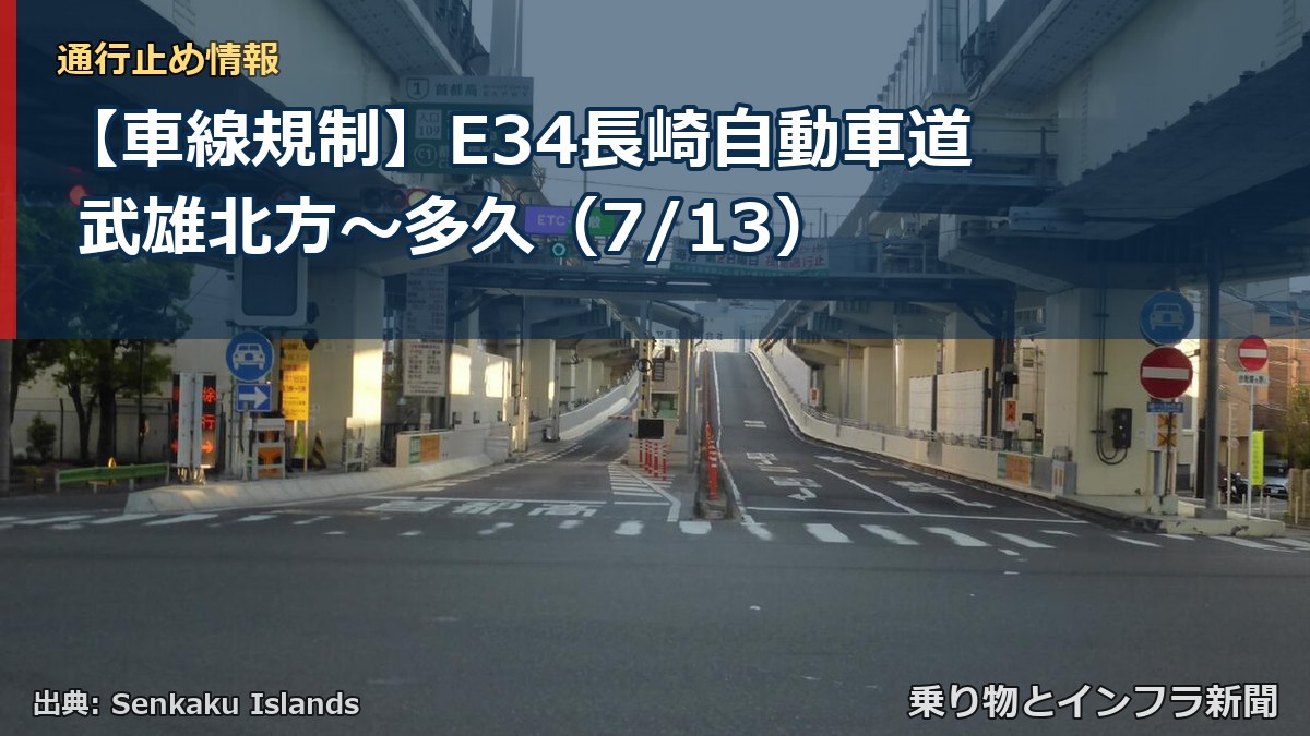 【車線規制】E34長崎自動車道 武雄北方～多久（7/13）（乗り物とインフラ新聞）