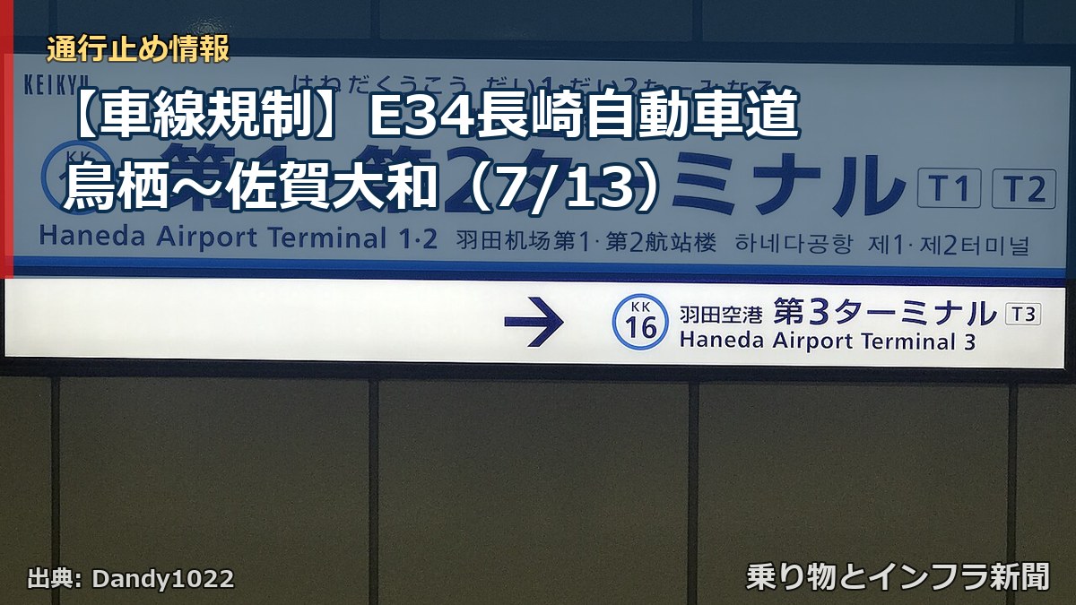 【車線規制】E34長崎自動車道 鳥栖～佐賀大和（7/13）（乗り物とインフラ新聞）