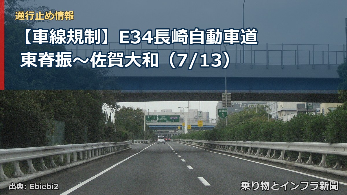 【車線規制】E34長崎自動車道 東脊振～佐賀大和（7/13）（乗り物とインフラ新聞）