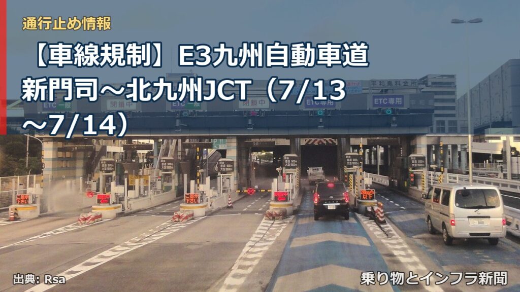 【車線規制】E3九州自動車道 新門司～北九州JCT（7/13〜7/14）（乗り物とインフラ新聞）