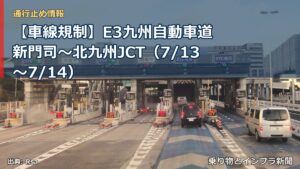 【車線規制】E3九州自動車道 新門司～北九州JCT（7/13〜7/14）（乗り物とインフラ新聞）