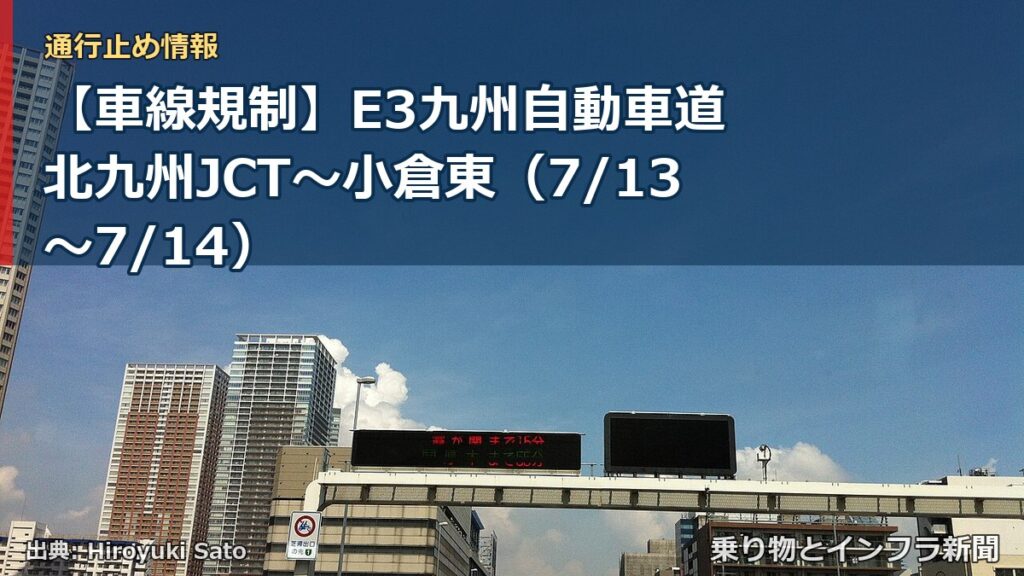 【車線規制】E3九州自動車道 北九州JCT～小倉東（7/13〜7/14）（乗り物とインフラ新聞）