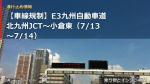 【車線規制】E3九州自動車道 北九州JCT～小倉東（7/13〜7/14）（乗り物とインフラ新聞）
