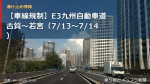 【車線規制】E3九州自動車道 古賀～若宮（7/13〜7/14）（乗り物とインフラ新聞）