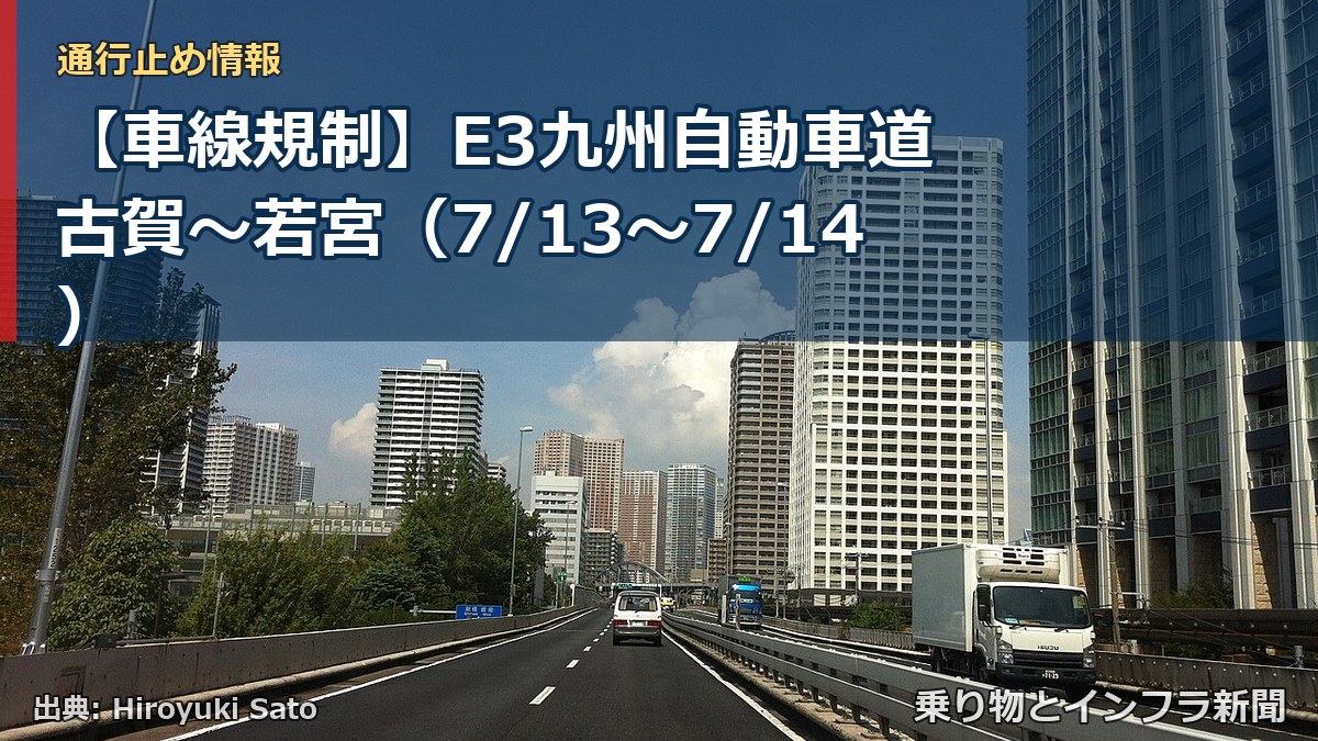 【車線規制】E3九州自動車道 古賀～若宮（7/13〜7/14）（乗り物とインフラ新聞）