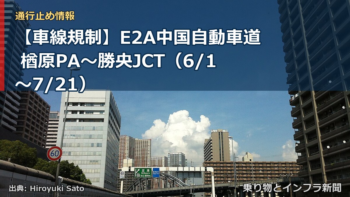 【車線規制】E2A中国自動車道 楢原PA~勝央JCT(6/1〜7/21)(乗り物とインフラ新聞)