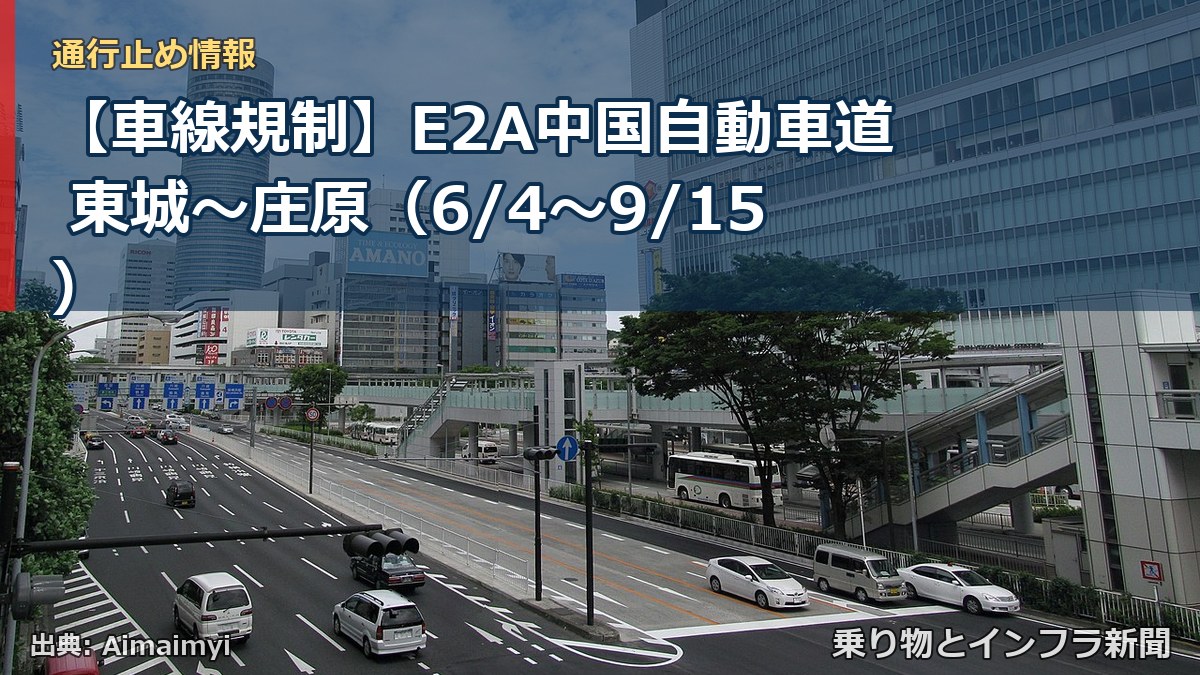 【車線規制】E2A中国自動車道 東城～庄原（6/4〜9/15）（乗り物とインフラ新聞）