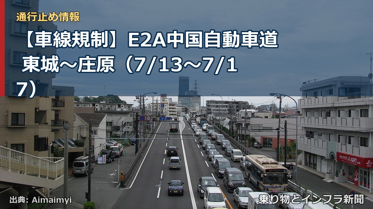 【車線規制】E2A中国自動車道 東城~庄原(7/13〜7/17)(乗り物とインフラ新聞)