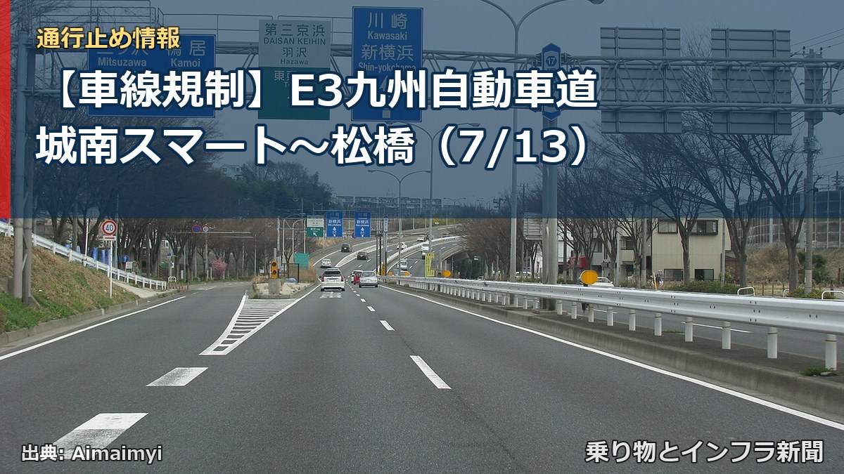 【車線規制】E3九州自動車道 城南スマート～松橋（7/13）（乗り物とインフラ新聞）