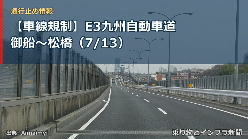 【車線規制】E3九州自動車道 御船～松橋（7/13）（乗り物とインフラ新聞）